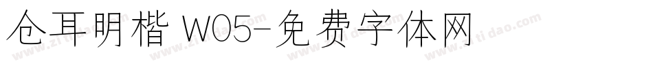 仓耳明楷 W05字体转换